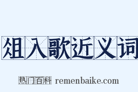 俎入歌近义词是什么意思的图片